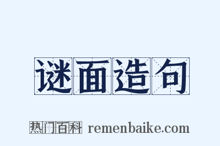 谜面造句是什么意思的图片